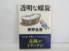 230-d　透明な螺旋 (文春文庫 ひ 13-14)　東野 圭吾 (著)