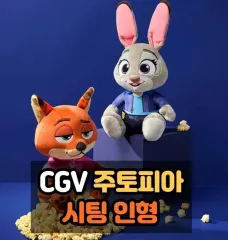 (セット/最安値)CGV ズートピア ジュディ ニック ぬいぐるみ クイック配送