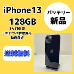 【バッテリー新品】iPhone13 128GB ミッドナイト【SIMロック解除済み】