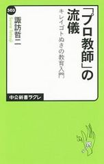 「プロ教師」の流儀 キレイゴトぬきの教育入門／諏訪哲二