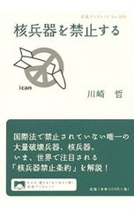 核兵器を禁止する／川崎哲