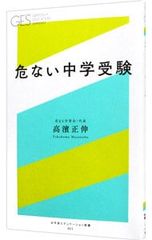 危ない中学受験／高浜正伸