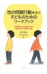性の問題行動をもつ子どものためのワークブック／宮口幸治