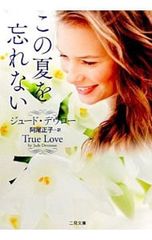 この夏を忘れない／ジュード・デヴロー