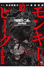 モンキーピーク the Rock 2／粂田晃宏