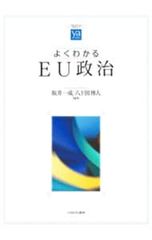 よくわかるEU政治／坂井一成