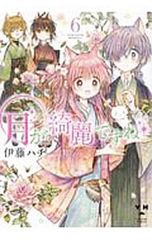 月が綺麗ですね 6／伊藤ハチ