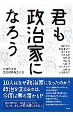 君も政治家になろう／立憲民主党国会議員有志の会
