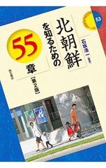 北朝鮮を知るための55章／石坂浩一