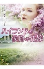 ハイランドの侯爵の花嫁／LindseyJohanna