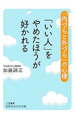 「いい人」をやめたほうが好かれる／加藤諦三