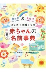 はじめての贈りもの赤ちゃんの幸せ名前事典／阿辻哲次