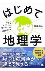 はじめて地理学／富田啓介