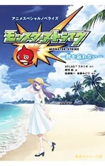 モンスターストライク アニメスペシャルノベライズ -君を忘れない-／XFLAGスタジオのサムネイル
