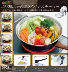 フライパンスチーマー FSC-09 26 cm 28 cm 対応 フライパン 鍋 蒸し料理 蒸し器 カクセー キッチン用品 ステンレス製 簡単 フタ付き 送料無料のサムネイル