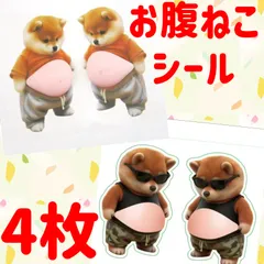 4枚　ぷにぷに　お腹が可愛い　柴犬　ちょいワル　サングラス　しばけん　立体シール　スクイズ　シール　シール交換　シール手帳　インパクト　抜群　お腹シール