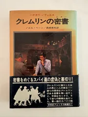 クレムリンの密書  (ハヤカワ・ノヴェルズ)　ノエル・ベーン