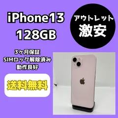 【アウトレット/激安】iPhone13 128GB ピンク【SIMロック解除済み】