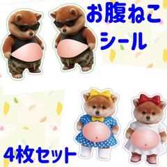 4枚　ぷにぷに　お腹が可愛い　柴犬　ちょいワル　サングラス　しばけん　キュートなメイド　ねこ　キャット　猫　ネコ好き　立体シール　スクイズ　シール　シール交換　シール手帳　インパクト　抜群　お腹シール