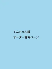 てんちゃん様　オーダー専用ページ　3/27