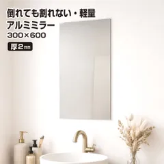 割れない鏡 姿見 鏡 おしゃれ 厚み2mm 300×600mm アルミミラー 軽量 貼る鏡 ノンフレーム 枠なし シンプル 省スペース ウォールミラーフレームレス 割れない 全身 ミラー 貼付け 立て掛け 壁かけ 玄関 クローゼット 浴室 yh1529のサムネイル
