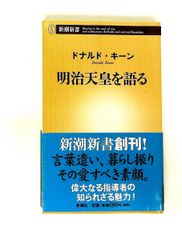 明治天皇(二) ドナルド・キーン 新潮文庫 - メルカリ