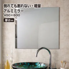 割れない鏡 姿見 鏡 おしゃれ 厚み2mm 450×600mm アルミミラー 軽量 貼る鏡 ノンフレーム 枠なし シンプル 省スペース ウォールミラーフレームレス 割れない 全身 ミラー 貼付け 立て掛け 壁かけ 玄関 クローゼット 浴室 yh1531のサムネイル