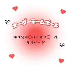 即日発送⭕️バラ売り⭕️　様　専用ページ