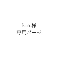 Bon.様専用ページ