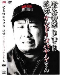 KD 9737  緊急特別DVD 追悼ケンドーコバヤシさん　中古DVD