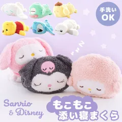 サンリオ ディズニー キャラクターもこもこ添い寝まくら 抱き枕 ぬいぐるみ 新品【M-063200】