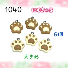1040 にくきゅう　6個　樹脂パーツ　肉球　犬猫　熊　足跡　アクセサリーチャーム