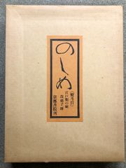 希少図録】瀬津雅陶堂 益田鈍翁 - メルカリ