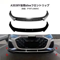 送料無料 アウディA3 S3 8Y 後期 Sline対応 フロントリップ一体型スポイラー フロントバンパー下部 保護 エアロ 外装パーツCYB69デザイン刷新