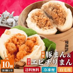 豚まん･エビチリまんセット 10個入 ウァン 送料無料 食品 肉まん 豚まん エビチリ 海老 えび 冷凍 電子レンジ お取り寄せ 中華 惣菜 中華まん 冷凍食品 訳あり 毎日タイムセール 伊勢 二見 グルメ 朝ごはん