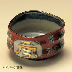 【新品】文字入赤濃小鉢