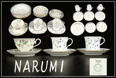 【NARUMI】 ナルミ カップ＆ソーサー プレート 合計17点 美品CP868