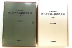終戦史録 天皇陛下在位60年記念　編纂　外務省 2026年最新】終戦史録の人気アイテム - メルカリ