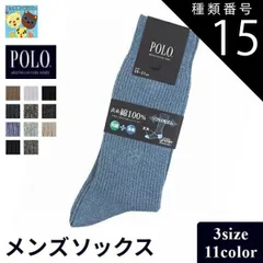 種類15：PL0125/グレー（783）/中サイズ（25~27cm） 【POLO メンズソックス】 ワンポイント ビジネス カジュアル 靴下 消臭加工 PL0125 ４足までゆうパケット便可能 楽天BOX対応商品
