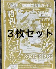 Vジャンプ 4月号付録  3枚セット  ワンピースカード サンジ