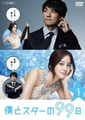 2026年最新】僕とスターの99日 DVD BOXの人気アイテム - メルカリ