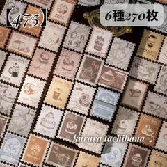 【475】コラージュ素材 シール ステッカー 切手風 カフェ コーヒー 英字 装飾 ラベル ロゴ アンティーク ヴィンテージ レトロ ジャンクジャーナル スクラップブッキング デコレーション アルバム 手帳 日記 おすそ分け 6種270枚
