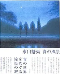 2026年最新】東山魁夷 大和春秋の人気アイテム - メルカリ