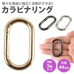 カラビナ 楕円型 楕円形 キーリング オーバル パーツ 小型 軽量 キーホルダー バッグ チャーム アウトドア 鍵 アクセサリー 44mm PR-DACARING44-5ST