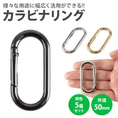カラビナ 楕円型 楕円形 キーリング オーバル パーツ 小型 軽量 キーホルダー バッグ チャーム アウトドア 鍵 アクセサリー 50mm PR-DACARING50-5ST