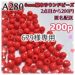 679様専用3セット《A280》6mm基本ラウンドビーズ 王道レッド 200個
