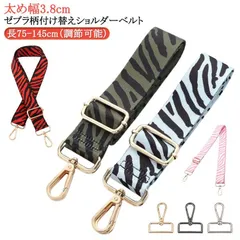 ショルダーストラップ 幅3.8cm ゼブラ柄 おしゃれ 単品 太め バッグストラップ かばん 付け替え 紐 送料無料 ベルト バッグ ショルダー ベルト ショルダーベルト 幅広 斜めがけ 交換用 おし#itaiya4536