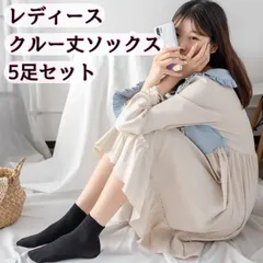 ソックス レディース ブラック 黒 5足 セット クルー丈 オールシーズン  22-25cm 薄手 無地 シンプル  通学 通勤