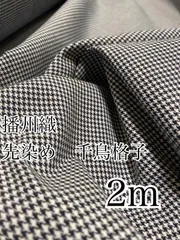 2m 播州織　先染め　千鳥格子柄　生地　中厚生地