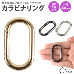 楕円形 カラビナ キーリング 44mm オーバル パーツ 楕円型 キーホルダー バッグ チャーム アクセサリー 小型 軽量 アウトドア 鍵